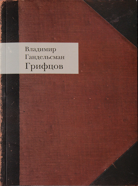 Владимир Гандельсман