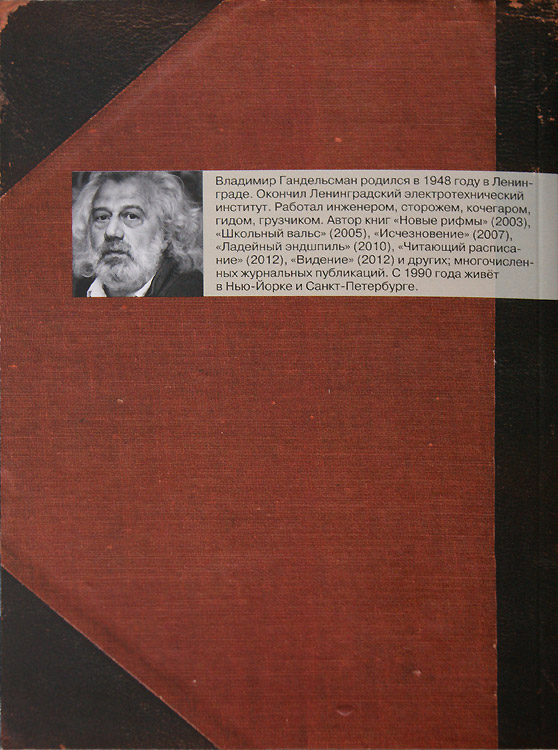 Владимир Гандельсман