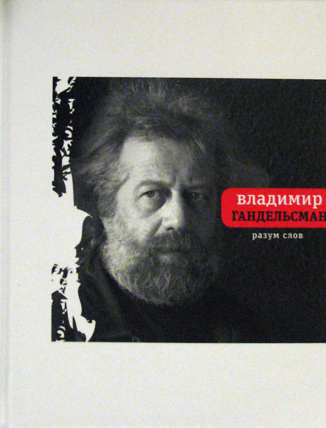 Владимир Гандельсман