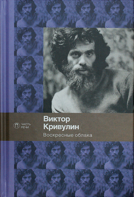 Виктор Кривулин