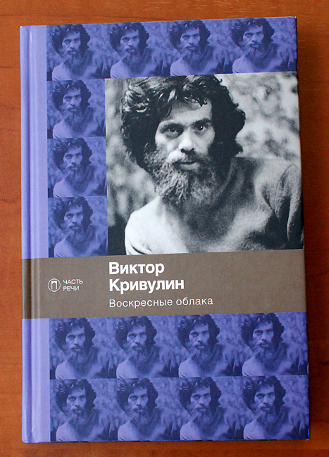 Виктор Кривулин. Сборник стихов «Воскресные облака» (СПБ.: Пальмира, 2016)
