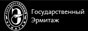 Государственный Эрмитаж