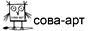 Галерея Сова-арт