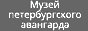 Музей петербургского авангарда - Дом Матюшина