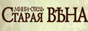Венские вечера на Малой Морской