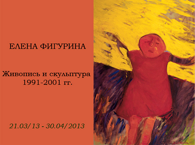 Елена Фигурина