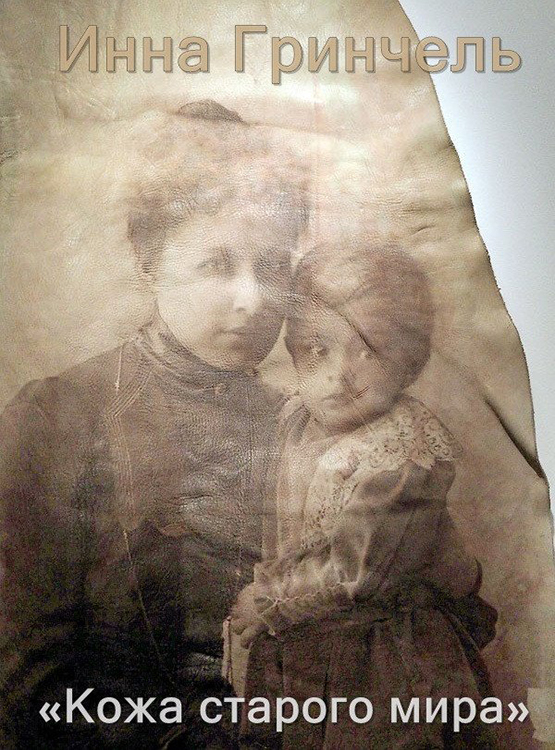 Инна Гринчель