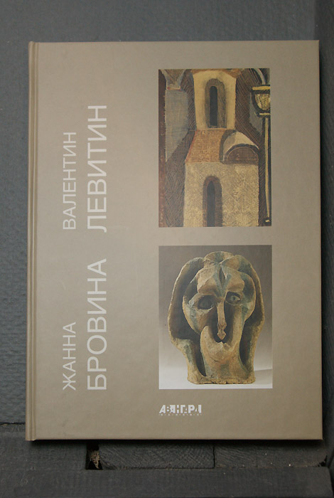 Жанна Бровина, Валентин Левитин