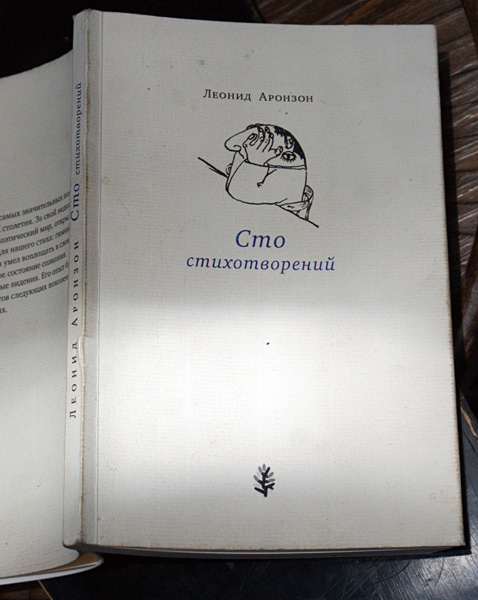 Леонид Аронзон