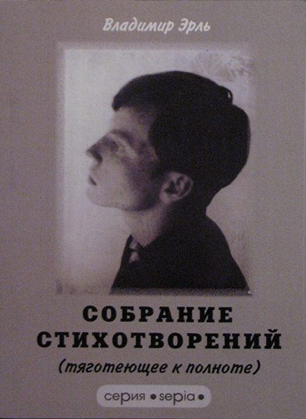 Владимир Эрль