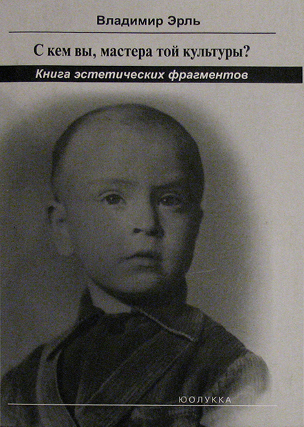 Владимир Эрль