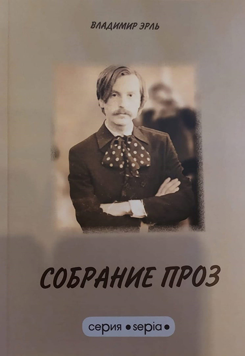 Владимир Эрль