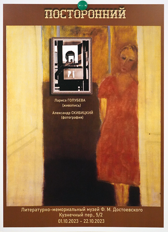 Лариса Голубева, Александр Скибицкий