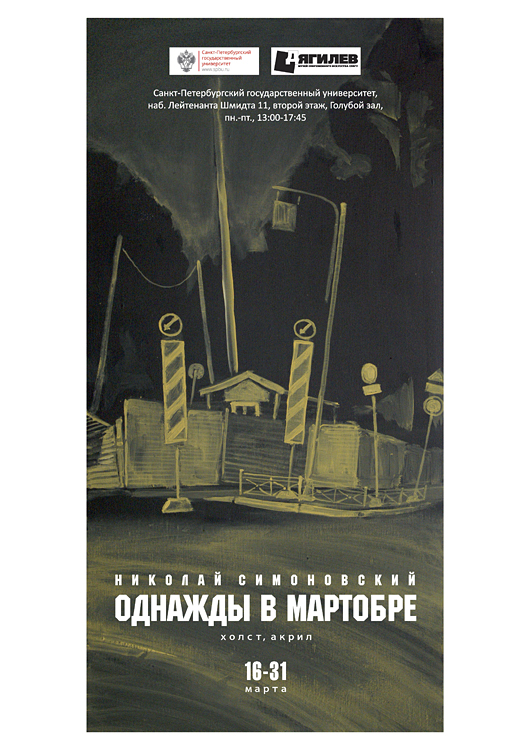 Николай Симоновский