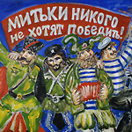 Митьки никого не хотят победить. Дмитрий Шагин-60