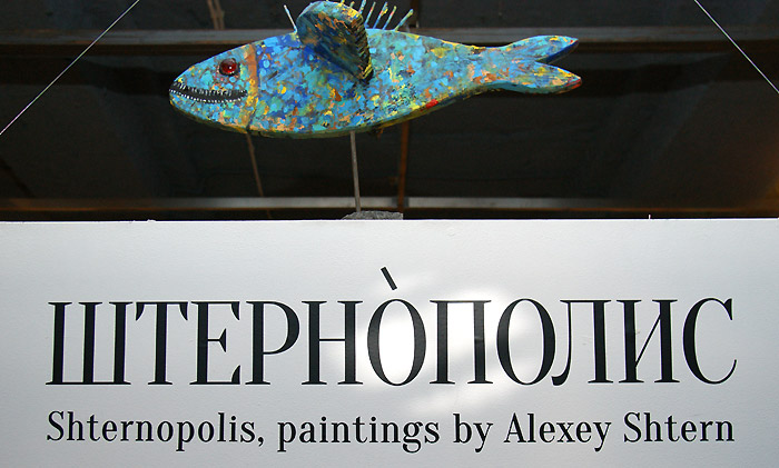 Алексей Штерн