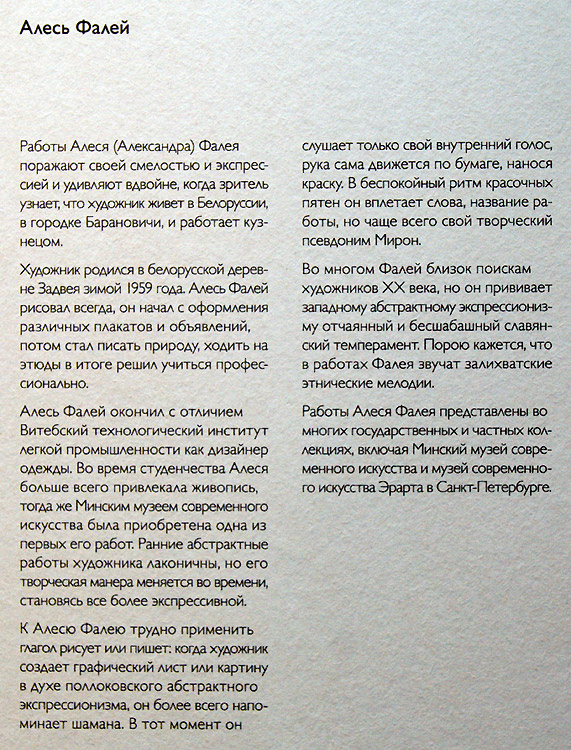 Алесь Фалей