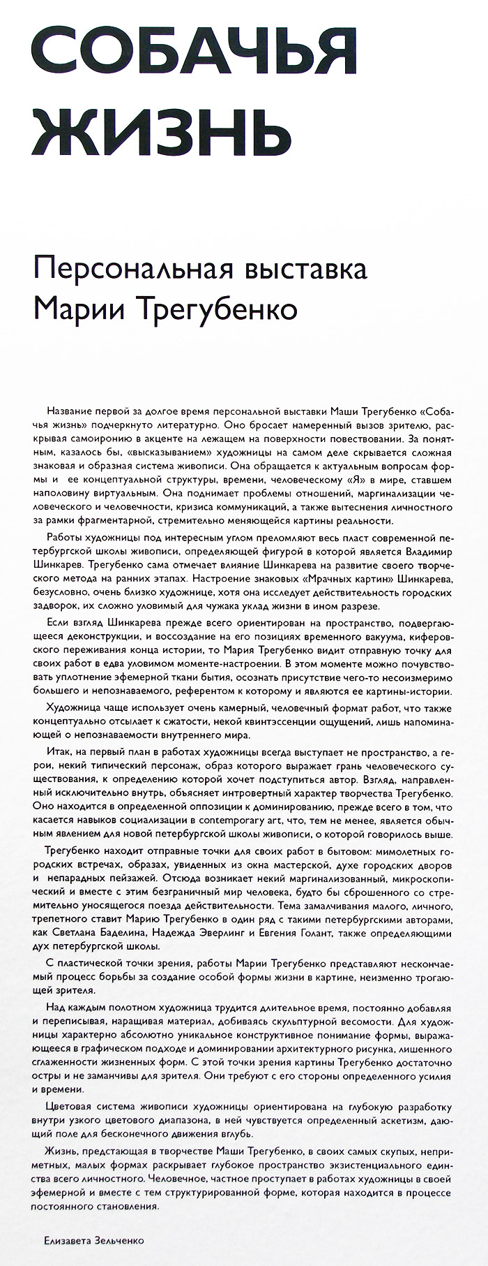 Елизавета Зельченко