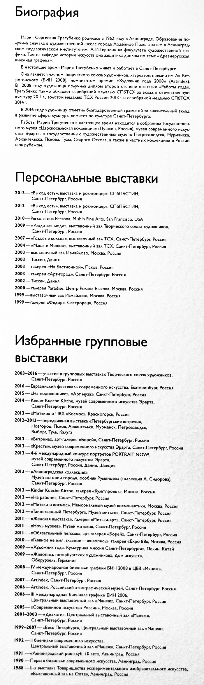 Мария Трегубенко