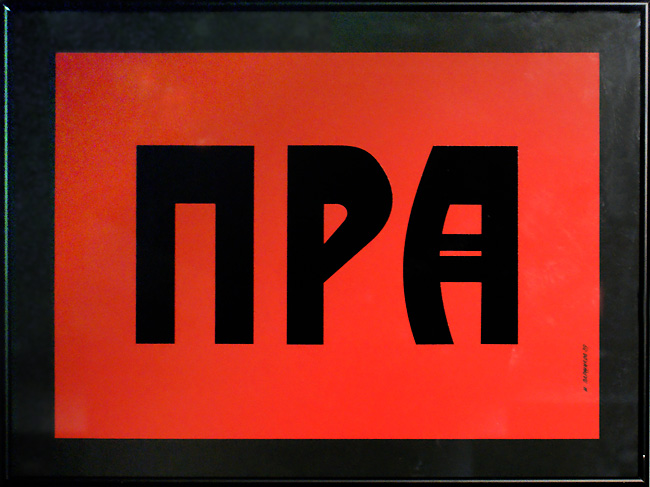 Михаил Паршиков