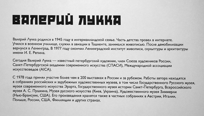 Валерий Лукка