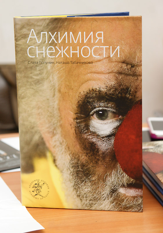 Вячеслав Полунин, Наталья Табачникова