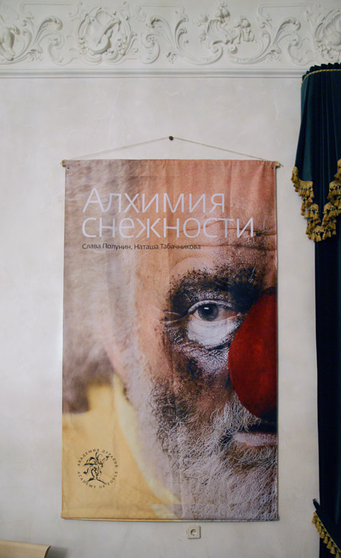 Вячеслав Полунин, Наталья Табачникова