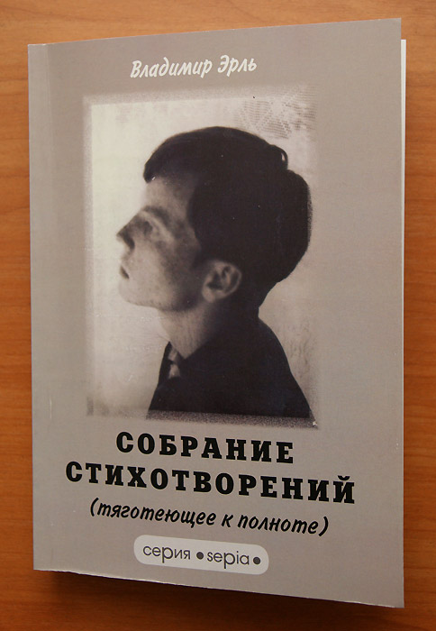 Владимир Эрль