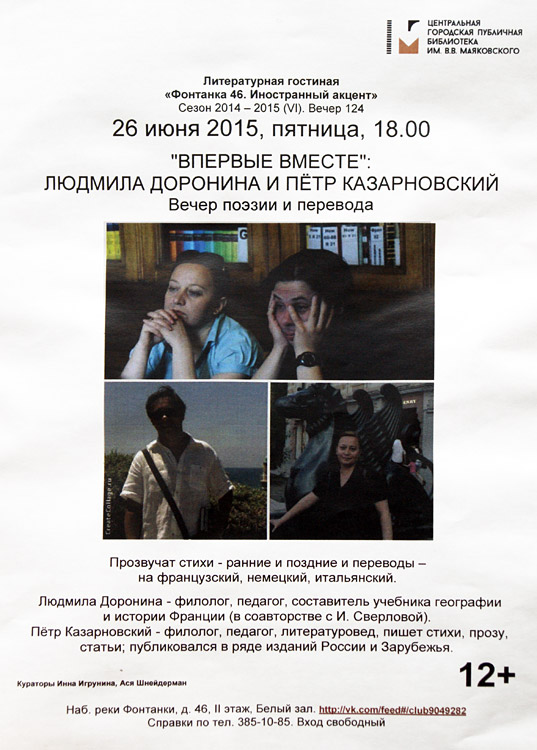Пётр Казарновский, Людмила Доронина