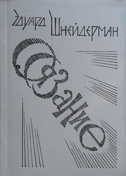Эдуард Шнейдерман