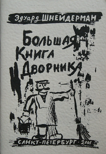 Эдуард Шнейдерман