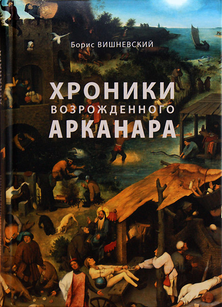 Борис Вишневский