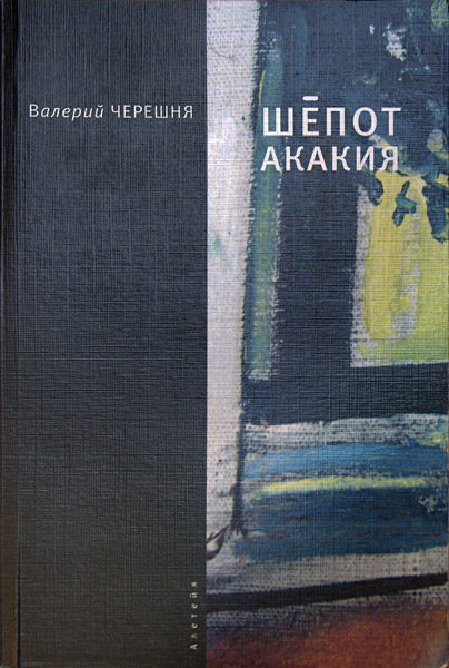 Валерий Черешня