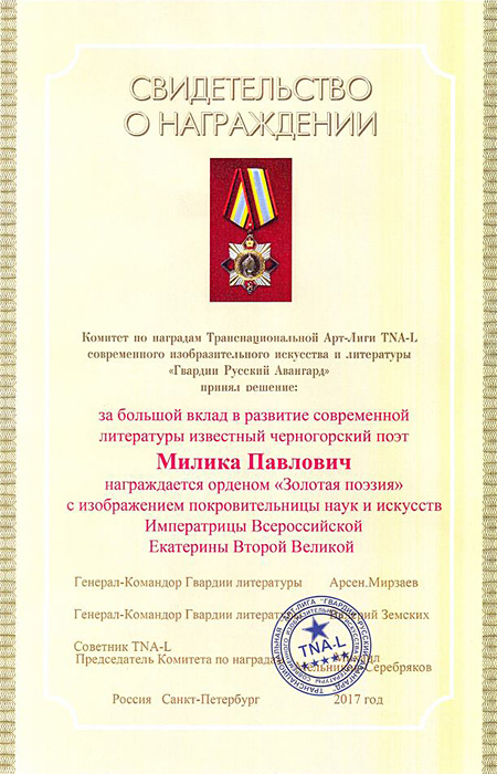 Милика Павлович
