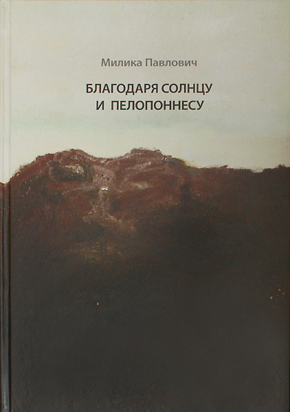 Милика Павлович