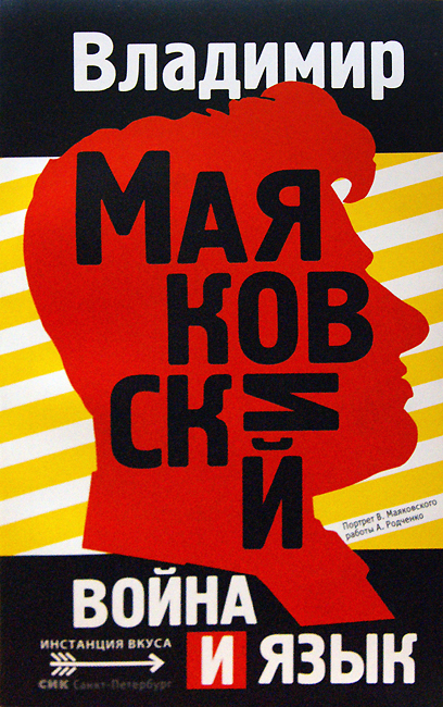 Владимир Маяковский