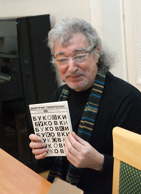 Дмитрий Северюхин