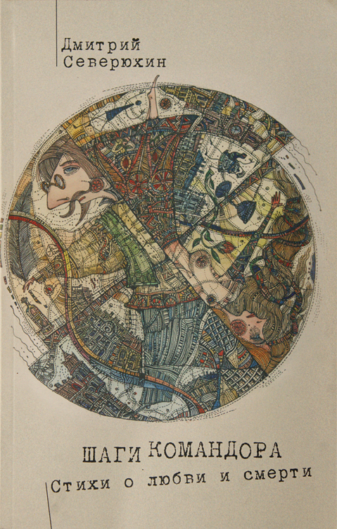 Дмитрий Северюхин, А.Ю.Кобяк