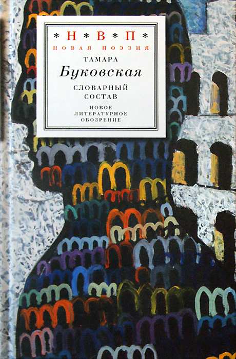 Тамара Буковская