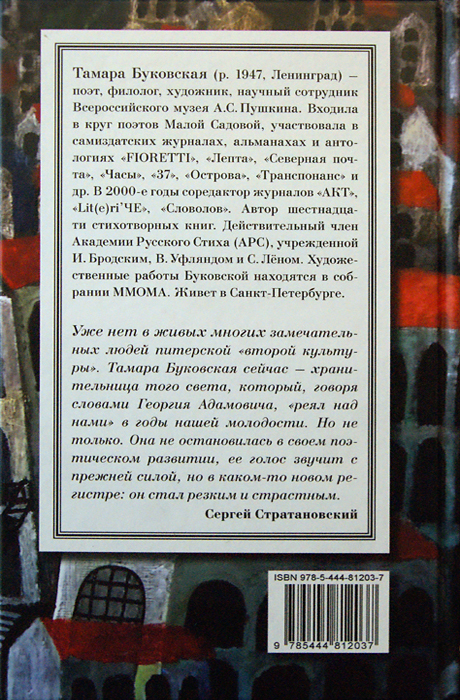Тамара Буковская, Сергей Стратановский
