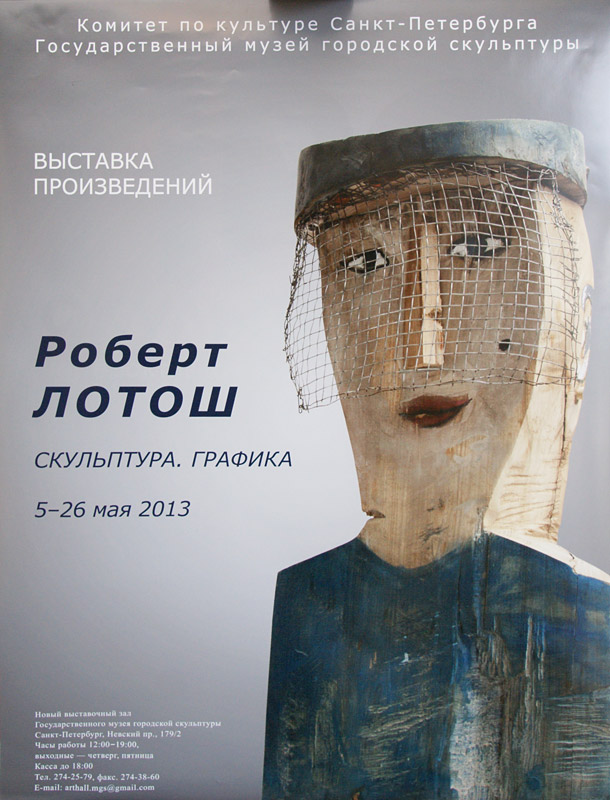 Роберт Лотош