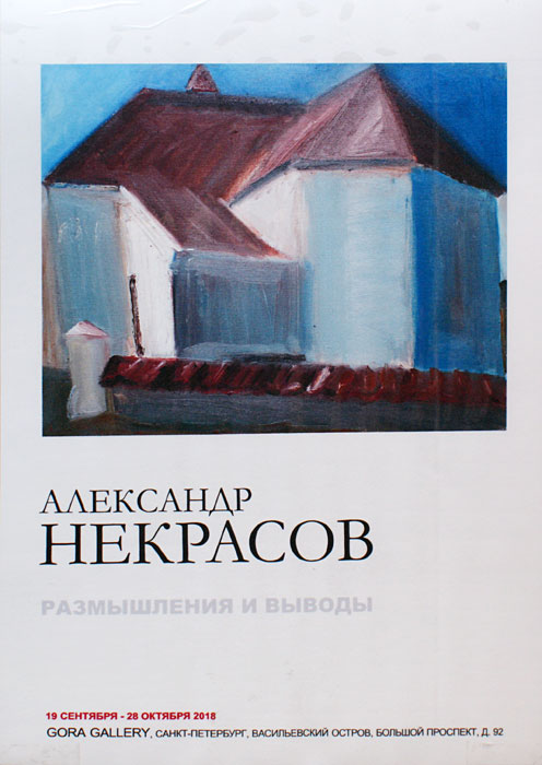 Александр Некрасов