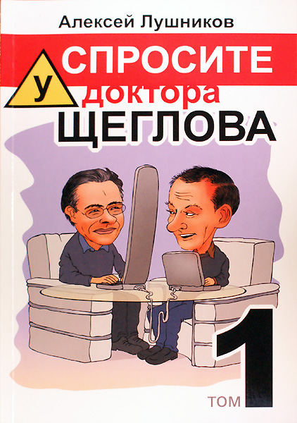 Алексей Лушников, Лев Щеглов