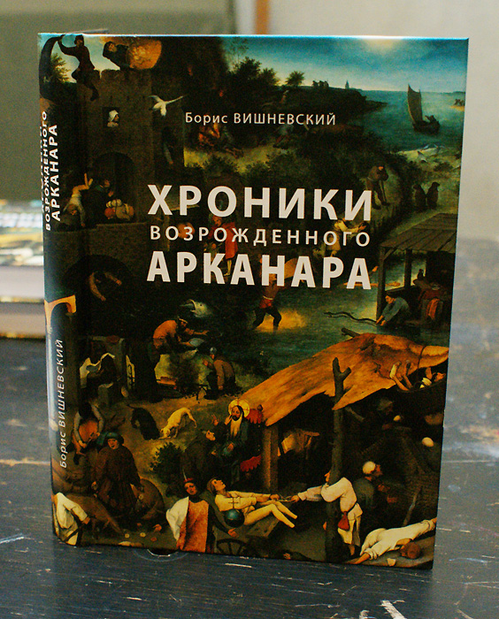 Борис Вишневский