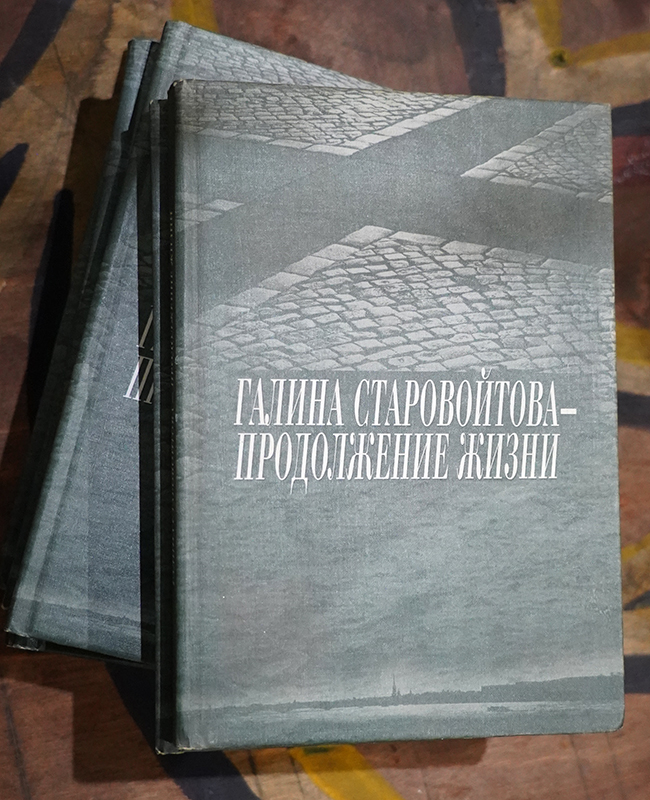 Галина Старовойтова
