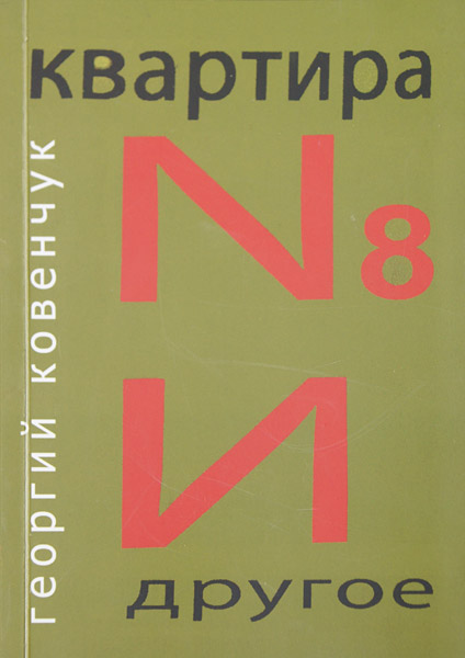 Георгий (Гага) Ковенчук