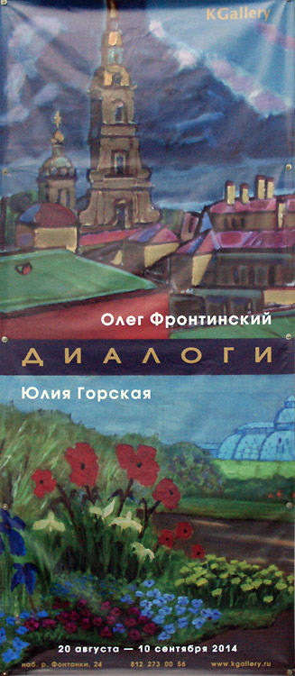 Олег Фронтинский, Юлия Горская