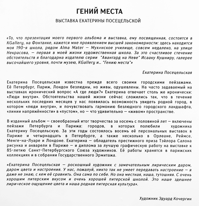 Екатерина Посецельская, Эдуард Кочергин