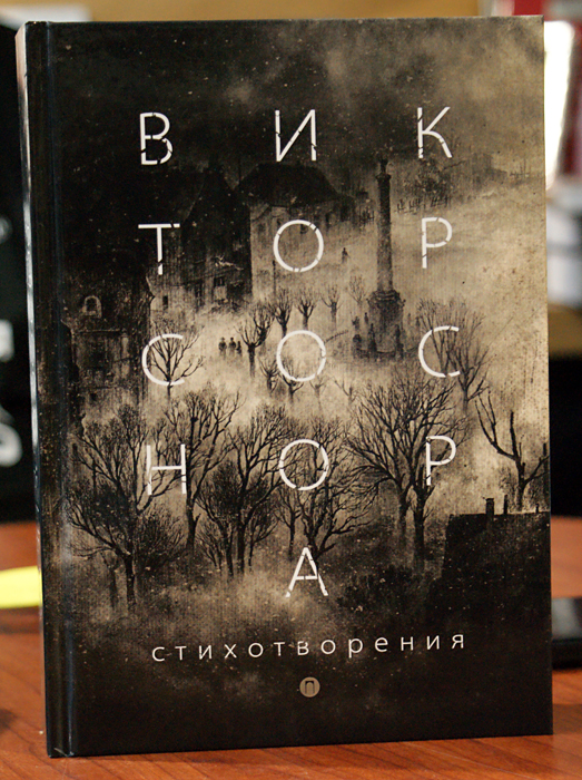 Виктор Соснора