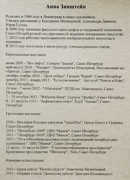 Анна Зинштейн